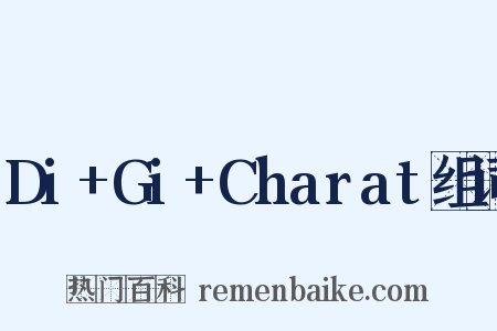 Di+Gi+Charat组词是什么意思的图片